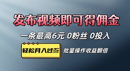 视频代发，发布视频即可得佣金，一条视频最高6元，0投入0粉丝，会发视频就行-骏阁网