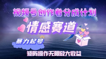 视频号创作者分成计划之情感赛道，暴力起号，实现月睡后收入过w+矩阵操作无限放大收益-骏阁网