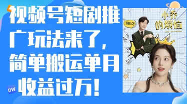 视频号短剧推广最新玩法，简单搬运单月收益过W，小白也能轻松上手-骏阁网