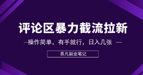 评论区暴力截流拉新：捡钱项目，操作简单，有手就行，日入几张-骏阁网