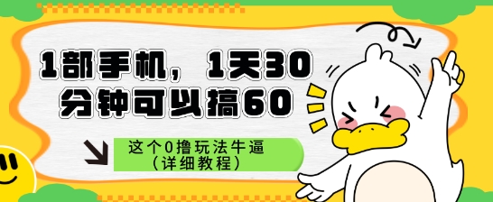 1部手机，1天30分钟可以搞60，这个0撸玩法牛逼（详细教程）-骏阁网