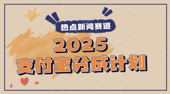 2025支付宝最新玩法，制作热点事件视频，分成计划收益，操作简单，新手小白轻松月入过W-骏阁网