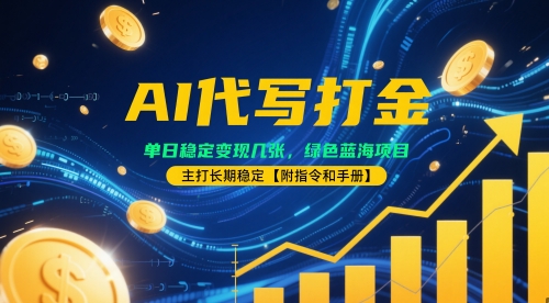 aie4bba3e58699e68993e98791efbc8ce58d95e697a5e7a8b3e5ae9ae58f98e78eb0e587a0e5bca0efbc8ce7bbbfe889b2e8939de6b5b7e9a1b9e79baeefbc8ce4b8bb_682708bd84bfb.jpeg AI代写打金,单日稳定变现几张,绿色蓝海项目,主打长期稳定【附指令和手册】