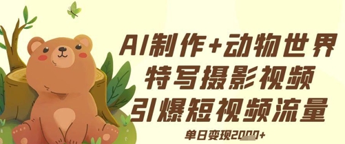 AI制作动物世界特写摄影视频+引爆短视频流量+单日变现多张-骏阁网