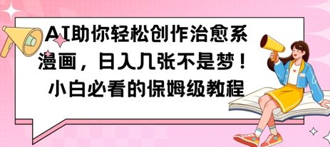 AI助你轻松创作治愈系漫画，日入几张，小白必看的保姆级教程-骏阁网