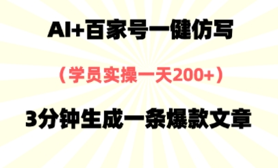 AI+百家号一健仿写，实操一天2张+，3分钟生成一条爆款文章-骏阁网