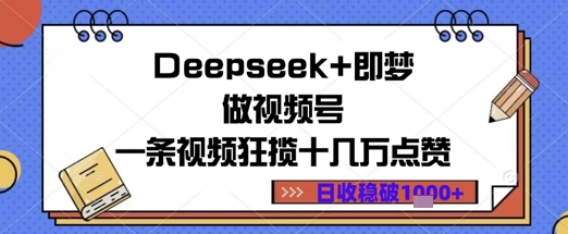 deepseeke58db3e6a2a6e5819ae8a786e9a291e58fb7e4b880e69da1e8a786e9a291e78b82e68fbde58d81e587a0e4b887e782b9e8b59ee697a5e694b6e79b8ae587a0_681c0c496feea.jpeg Deepseek+即梦做视频号一条视频狂揽十几万点赞日收益几张