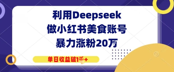利用Deepseek做小红书美食账号，暴力涨粉20W，单日收益破1K+-骏阁网