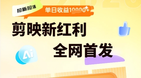 e589aae698a0e68b89e696b0e68b89e6b4bbefbc8ce696b0e7baa2e588a9e69c9fefbc8ce58db3e6a2a6aie689b9e9878fe4baa7e587bae58685e5aeb9efbc8ce58d95_683a5eb59b535.jpeg 剪映拉新拉活,新红利期,即梦AI批量产出内容,单日1k+