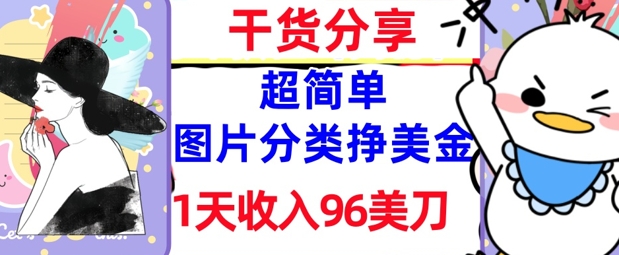 e59bbee78987e58886e7b1bbe68ca3e7be8ee98791efbc8c1e5a4a9e694b6e585a596e7be8ee58880efbc8c0e68890e69cacefbc8ce8b685e7ae80e58d95efbc8c_6813b2b917aaa.jpeg 图片分类挣美金,1天收入96美刀,0成本,超简单, 实战干货,免费分享