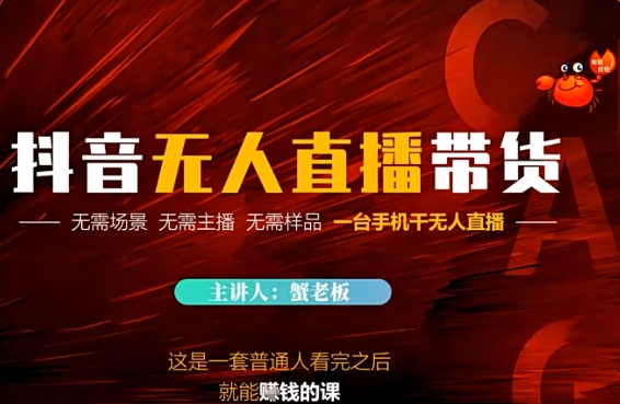 e68a96e99fb3e697a0e4babae79bb4e692ade5b8a6e8b4a7efbc8ce697a0e99c80e59cbae699af-e697a0e99c80e4b8bbe692ad-e697a0e99c80e6a0b7e59381_6833c7426d688.jpeg 抖音无人直播带货,无需场景 无需主播 无需样品 一台手机干无人直播