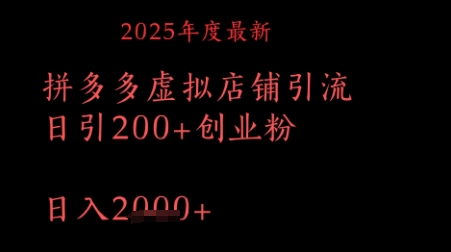 拼多多复制粘贴日引200+付费创业粉，月入1w最新教程-骏阁网