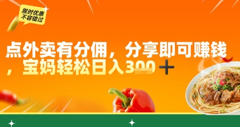 点外卖有分佣，分享即可挣钱，宝妈轻松日入3张-骏阁网