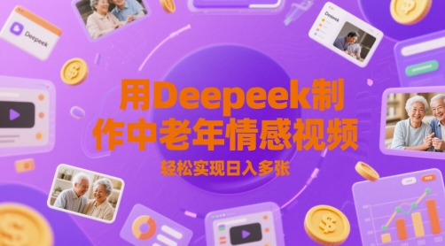 用Deepeek制作中老人年情感视频，轻松实现日入多张-骏阁网