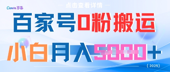 百家号0粉搬运，不用剪视频坚持搞，小白月入5k+-骏阁网