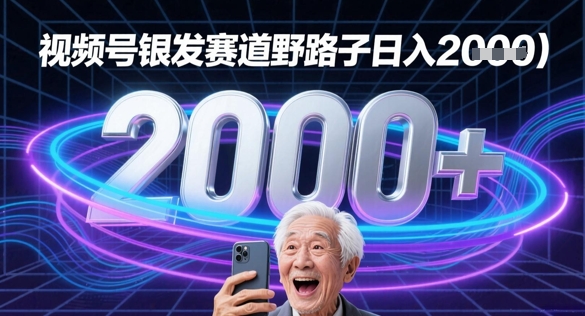 e89db4e89db6e58fb7e993b6e58f91e8b59be98193e6b581e9878fe5af86e7a081e9878ee8b7afe5ad90e697a5e585a5e5a49ae5bca0_683190373dbba.jpeg 蝴蝶号银发赛道流量密码野路子日入多张