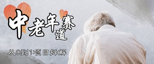 e8a786e9a291e58fb7e4b8ade88081e5b9b4e68385e6849fe8b59be98193efbc8c3e7a78de78ea9e6b395e98089e59381e7ad96e795a5efbc8ce4bb8e0e588b01_6819d9d068804.jpeg 视频号中老年情感赛道,3种玩法+选品策略,从0到1项目拆解