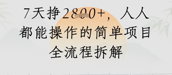 视频号人生感悟视频，流量好，7天挣2.8k，人人都能操作的简单项目全流程拆解-骏阁网