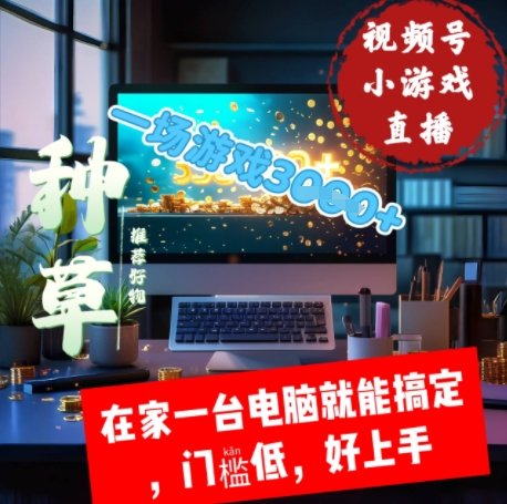 e8a786e9a291e58fb7e5b08fe6b8b8e6888fe79bb4e692adefbc8ce59ca8e5aeb6e4b880e58fb0e794b5e88491e5b0b1e883bde6909ee5ae9ae997a8e6a79be4bd8e_681b2b38c25bc.jpeg 视频号小游戏直播,在家一台电脑就能搞定门槛低,好上手