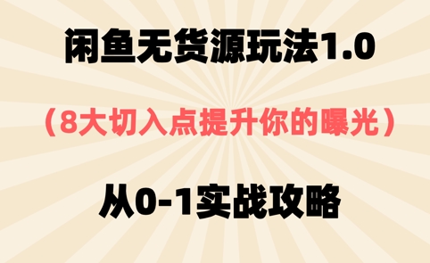 闲鱼无货源玩法1.0，8大切入点提升你的曝光，从0-1实战攻略-骏阁网