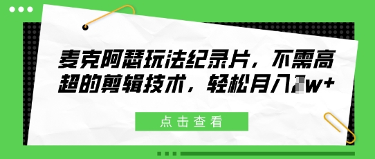 麦克阿瑟玩法纪录片，不需高超的剪辑技术，轻松月入1w+-骏阁网