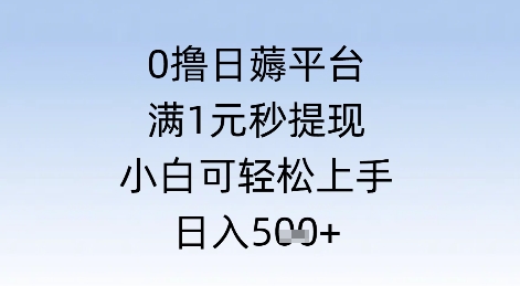 0撸日薅平台，满1元秒提现，小白可轻松上手，日入几张-骏阁网