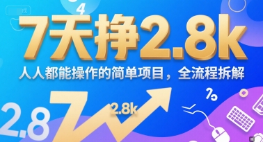 7天挣2.8k，人人都能 操作的简单项目，全流程拆解-骏阁网