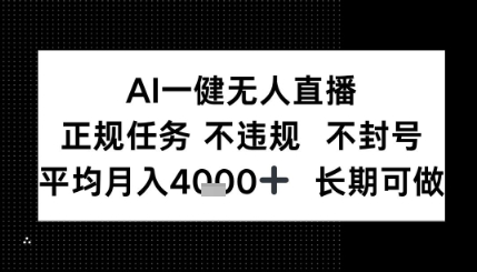 AI一键无人直播，正规任务 不违规 不封号，平均月入4K+ 长期可做-骏阁网