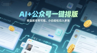 AI+公众号一键排版，收益就非常可观，小白轻松日入多张-骏阁网