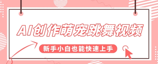 AI创作萌宠跳舞视频，操作简单流量爆炸，新手小白也能快速上手!-骏阁网