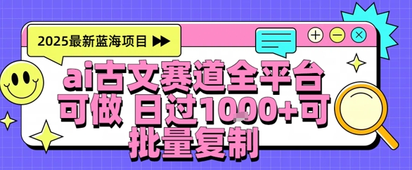 AI古文拆解短视频爆款玩法，21条作品涨粉48.8W【全流程攻略】-骏阁网