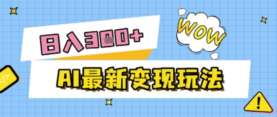 AI最新变现玩法，利用AI写文章获取收益，每天操作半个小时，实现被动收入-骏阁网