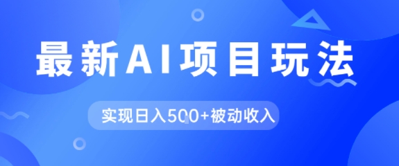 AI最新玩法，自动生成爆款文章获取收益，实现日入5张+被动收入-骏阁网