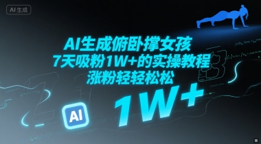 aie7949fe68890e4bfafe58da7e69291e5a5b3e5ada9efbc8c7e5a4a9e590b8e7b2891we79a84e5ae9ee6938de69599e7a88befbc8c-e6b6a8e7b289e8bdbbe8bdbb_685f498a84c55.jpeg AI生成俯卧撑女孩,7天吸粉1W+的实操教程, 涨粉轻轻松松