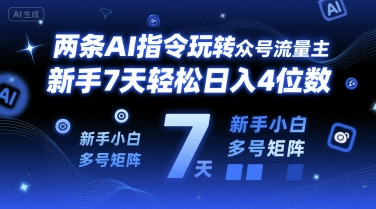 e4b8a4e69da1aie68c87e4bba4e78ea9e8bdace585ace4bc97e58fb7e6b581e9878fe4b8bbefbc8ce696b0e6898b7e5a4a9e8bdbbe69dbee697a5e585a54e4bd8d_68610632f314d.jpeg 两条AI指令玩转公众号流量主,新手7天轻松日入4位数,新手小白多号矩阵