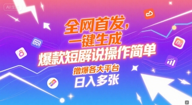 全网首发，一键生成爆款短剧解说操作简单，撸爆各大平台，日入多张-骏阁网