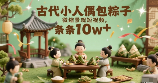 古代小人偶包粽子微缩景观短视频，条条10w+-骏阁网