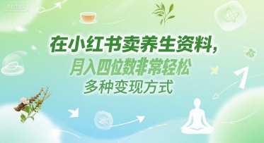 e59ca8e5b08fe7baa2e4b9a6e58d96e585bbe7949fe8b584e69699efbc8ce69c88e585a5e59b9be4bd8de695b0e99d9ee5b8b8e8bdbbe69dbeefbc8ce5a49ae7a78d_685df753a14ac.jpeg 在小红书卖养生资料,月入四位数非常轻松,多种变现方式