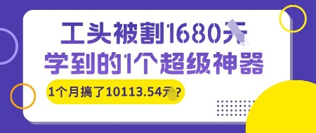 工头被割1680，学到的1个超级神器，1个月搞了10113.54?-骏阁网