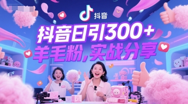 抖音日引300+羊毛粉，实战分享-骏阁网