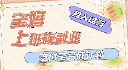 e694afe4bb98e5ae9de696b0e78ea9e6b395efbc8ce588a9e794a8e7be8ee5a5b3e997afe585b3e8a786e9a291efbc8ce68ca3e58886e68890e694b6e79b8aefbc8c_684409cc41e03.jpeg 支付宝新玩法,利用美女闯关视频,挣分成收益,轻松月入过W,操作简单,适合宝妈,上班族