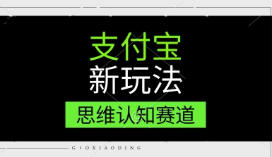 e694afe4bb98e5ae9de696b0e78ea9e6b395efbc8ce6809de7bbb4e8aea4e79fa5e8b59be98193efbc8ce588a9e794a8e8bdafe4bbb6e58ebbe9878defbc8ce58886_684bf2c46c061.jpeg 支付宝新玩法,思维认知赛道,利用软件去重,分割,轻松爆流量,新手宝妈一天轻松几张