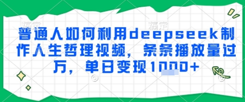 e699aee9809ae4babae5a682e4bd95e588a9e794a8deepseeke588b6e4bd9ce4babae7949fe593b2e79086e8a786e9a291efbc8ce69da1e69da1e692ade694bee9878f_685d11fb64ea2.jpeg 普通人如何利用deepseek制作人生哲理视频,条条播放量过W,单日变现多张