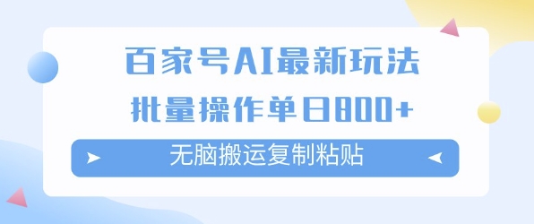 百家号AI搬砖掘金项目玩法，无脑搬运复制粘贴，可批量操作，单日收益多张-骏阁网