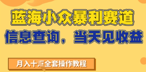 e8939de6b5b7e5b08fe4bc97e69ab4e588a9e8b59be98193efbc8ce4bfa1e681afe69fa5e8afa2efbc8ce5bd93e5a4a9e8a781e694b6e79b8aefbc8ce4b88de8aeb2_68609b3d17be5.jpeg 蓝海小众暴利赛道,信息查询,当天见收益,不讲玄学,7天搞了2W+