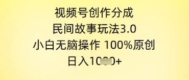 视频号创作分成，民间故事玩法3.0.小白无脑操作，100%原创，日入几张-骏阁网