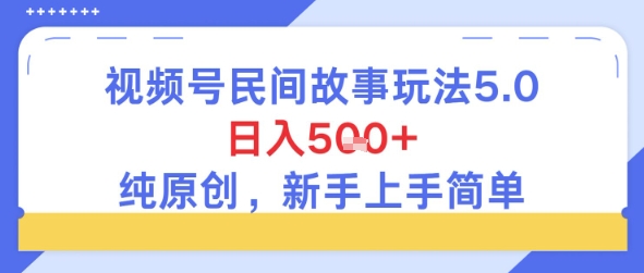视频号民间故事玩法5.0，日入5张+，纯原创，新手上手简单-骏阁网