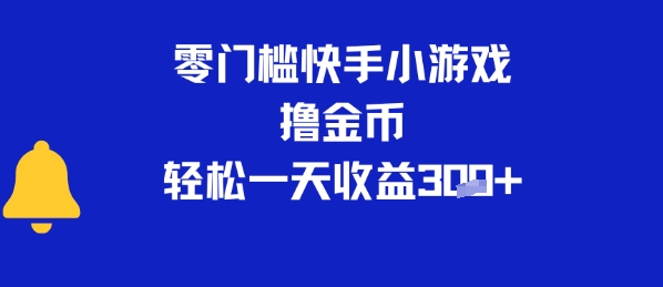 0门槛快手小游戏撸金币，轻松一天收益3张-骏阁网
