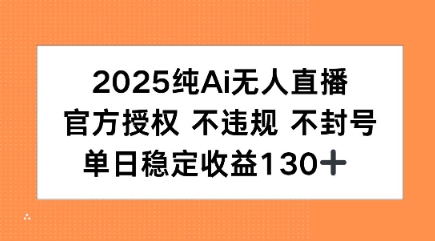 2025纯AI无人直播，官方授权 不违规 不封号，单日收益130+-骏阁网