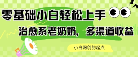 AI治愈系老奶奶多渠道收益，零基础小白也能轻松上手，轻松日入几张-骏阁网